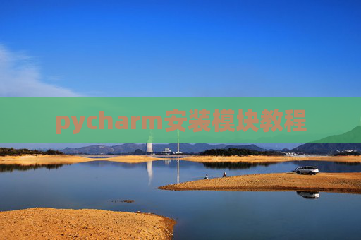 pycharm安装模块教程