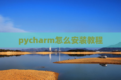 pycharm怎么安装教程