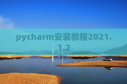 pycharm安装教程2021.1.2