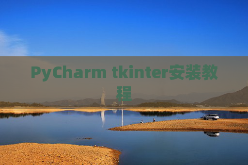 PyCharm tkinter安装教程