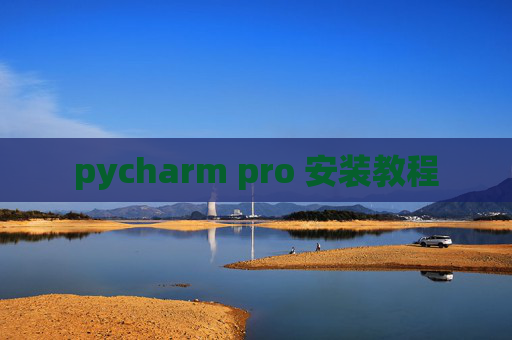 pycharm pro 安装教程